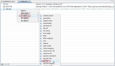 図52：「web-app」を右クリックして［子の追加（C）］-［servlet］をクリック