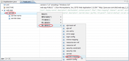 図55：「servlet」を右クリックして［後に追加（A）］-［servlet-mapping］をクリック