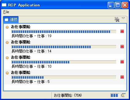 進捗ビューによる進捗表示