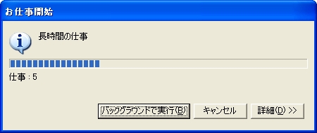 進捗ダイアログの表示