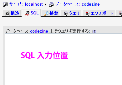 ［SQL］タブクリック後の画面。このページでSQLを入力し、実行できる