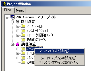 図19：プロジェクトにソースファイルを追加する