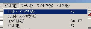 図15：プログラムを修正したら、［ビルド->ディバグ］を行う