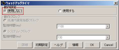 図8：ウォッチドッグタイマの設定