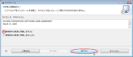 図09：［使用条件の条項に同意します（A）］を選択し［終了］ボタンをクリック