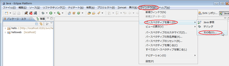 図11：［ウィンドウ（W）］-［パースペクティブを開く（O）］-［その他（O）...］を選択