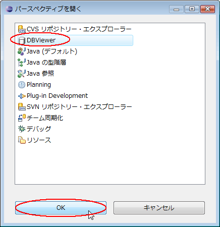 図12：［DBViewer］を選択して［OK］をクリック