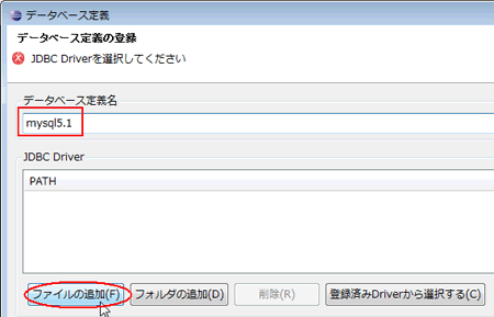 図14：データベース定義名（mysql5.1）を指定して［ファイルの追加（F）］をクリック