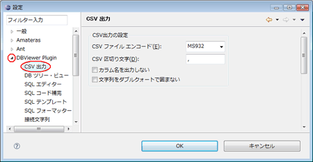 図35：［DBViewer Plugin］-［CSV出力］の設定画面