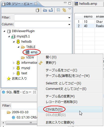 図36：テーブル「emp」を右クリックして［CSV出力（O）］を実行