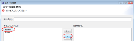 図43：カラムリストから主キーにしたい列を選んで［>］ボタンをクリック