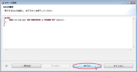 図45：SQLを確認して［終了（F）］ボタンをクリック