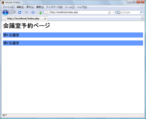 図2：会議室一覧