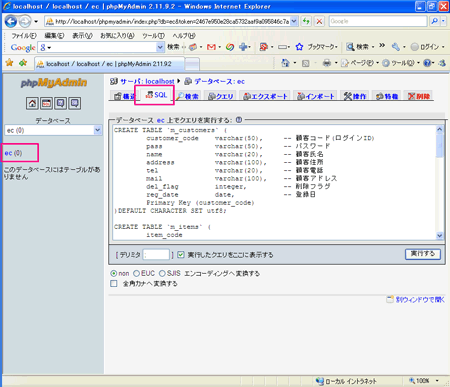 ［SQL］タブをクリックし、create_table.sqlの内容をコピーペーストして［実行する］をクリックします