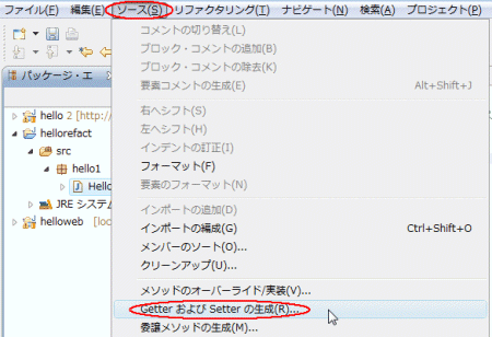 図02：［ソース（S）］-［GetterおよびSetterの生成（R）］を実行