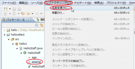 図21：［リファクタリング］-［名前変更］を実行