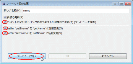 図22：［新しい名前］を入力し［コメントおよびストリング内のテキスト出現箇所の更新］［getter］と［setter］をオンにして［プレビュー］をクリック