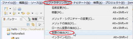 図26：［リファクタリング（T）］-［定数の抽出（A）］を実行