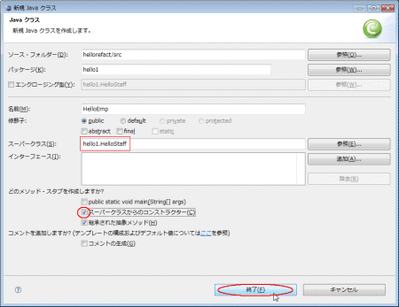 図33：［スーパークラスからのコンストラクター］をチェックして［終了］をクリック