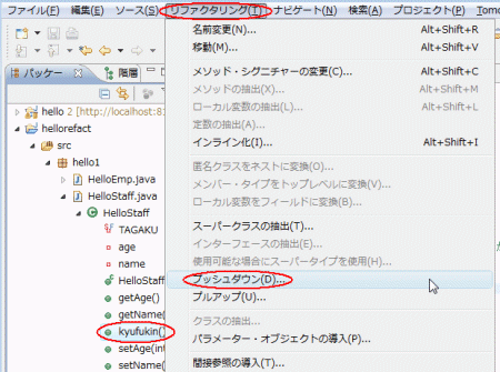 図40：「kyufukin()」を選択して［リファクタリング］-［プッシュダウン］を実行