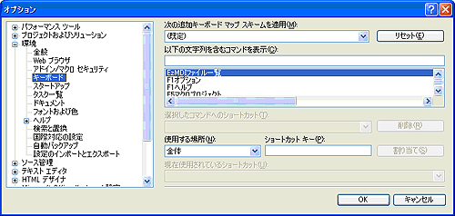 ショートカットキーを探すのが大変な［オプション］ダイアログ