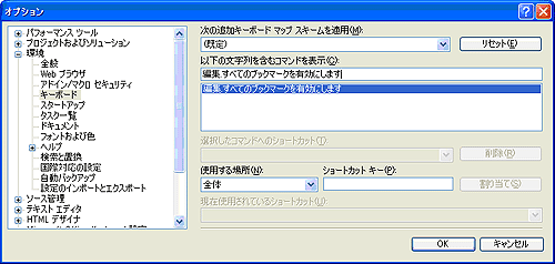 ショートカットキーを絞り込んだ［オプション］ダイアログ