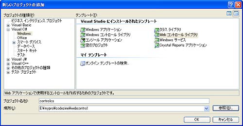 C#の場合：［Visual C#］→［Windows］→［Webコントロールライブラリ］