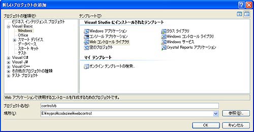 VB.NETの場合：［Visual Basic］→［Windows］→［Webコントロールライブラリ］