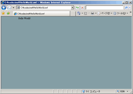 図2：HelloWorld.swfを実行した結果