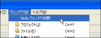 ［ウィンドウ］メニューに［Helloウィンドウを開く］が追加されている