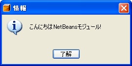 メッセージボックスにNetBeansアイコンが表示されている