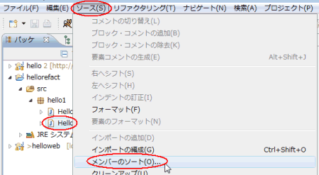 図01：［ソース（S）］‐［メンバーのソート（O）］を実行