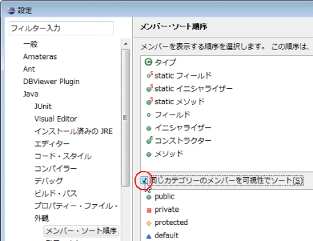 図03：［同じカテゴリーのメンバーを可視性でソート］をチェック