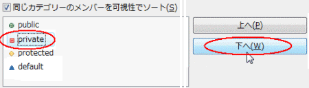図04：［private］を選択して［下へ（W）］をクリック