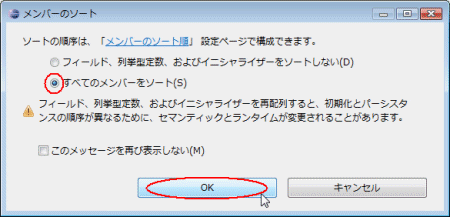 図07：［すべてのメンバーをソート（S）］に変更してから［OK］をクリック