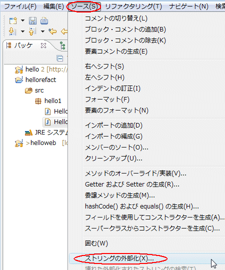 図10：［ソース］‐［ストリングの外部化］を実行