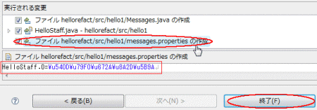 図15：［ファイル hellorefact/src/hello1/messages.propertiesの作成］をクリックし、内容を確認後、［終了］をクリック