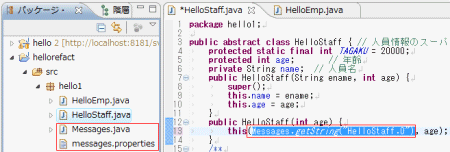 図16：パッケージ・エクスプローラーおよびHelloStaff.javaファイルの変更結果を確認