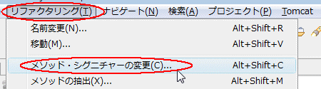 図23：［リファクタリング］‐［メソッド・シグニチャーの変更］を実行