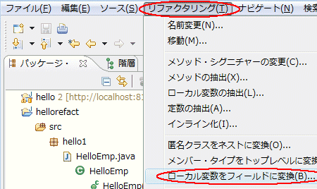 図33：［リファクタリング］‐［ローカル変数をフィールドに変換］を実行