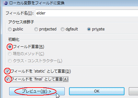 図34：［フィールド宣言］を選択し［フィールドを'final'として宣言］［フィールドを'static'として宣言］をチェックして［プレビュー］をクリック