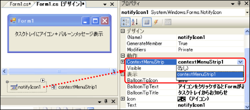 画面13 notifyIcon1のContextMenuStripプロパティの値を設定