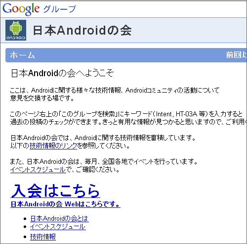 Googleグループの「日本Androidの会」に登録すれば、入会したものと扱われる。