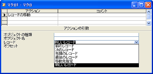 画面5 アクション欄の［レコードの移動］を、レコード欄の［新しいレコード］を選ぶ