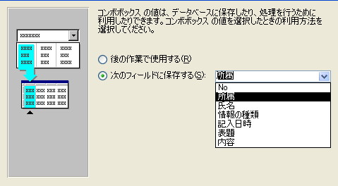 画面6 ［次のフィールドに保存する］をクリックしてリストから［所属］を選ぶ