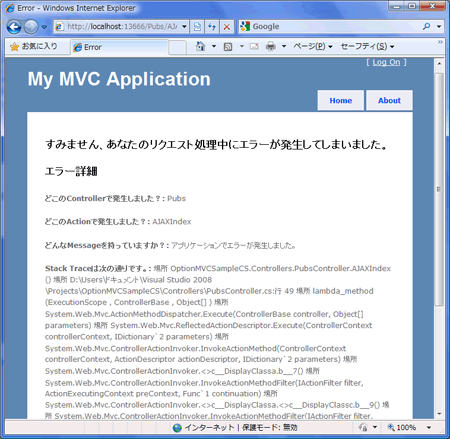 図2 HandleErrorフィルタ適用後のエラー画面