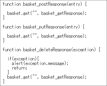 図8：post、put、deleteから呼び出されるbasket_getResponse関数