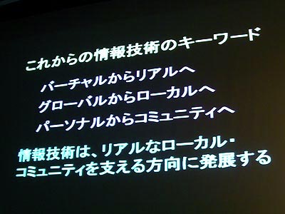 これからの情報技術のキーワードは、「リアル」「ローカル」「コミュニティ」