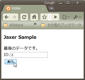 図7　ID番号を書いて実行すると、Jaxerのサービスから表示データを取得し表示する。