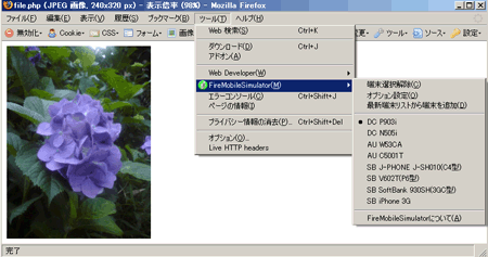 ［ツールバー］&rarr;［FireMobileSimulator］&rarr;端末名を選択する
